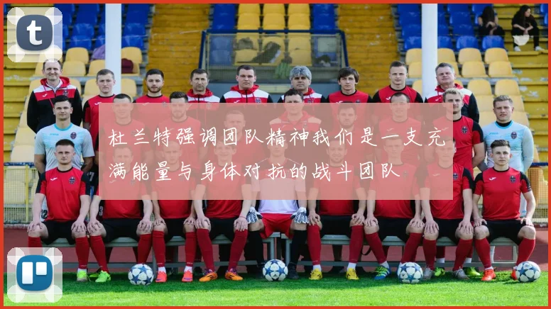 杜兰特强调团队精神我们是一支充满能量与身体对抗的战斗团队