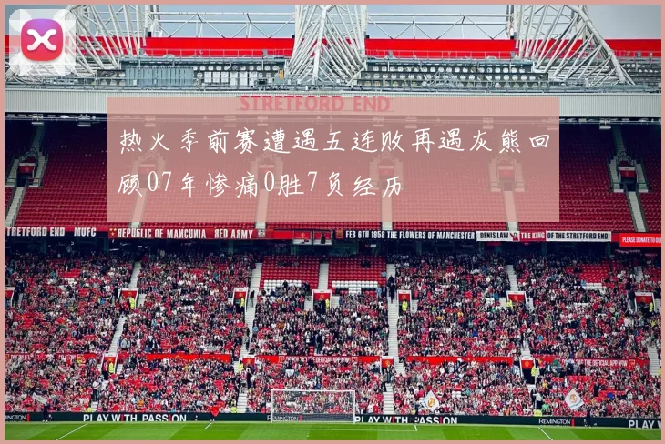 热火季前赛遭遇五连败再遇灰熊回顾07年惨痛0胜7负经历