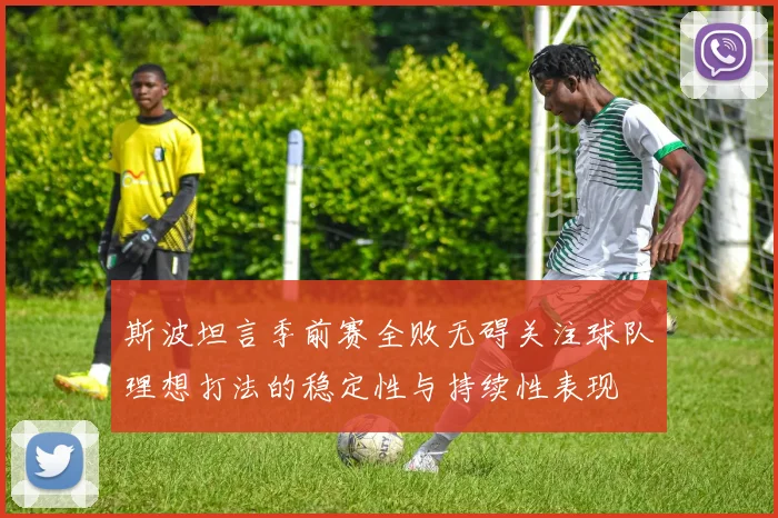 斯波坦言季前赛全败无碍关注球队理想打法的稳定性与持续性表现