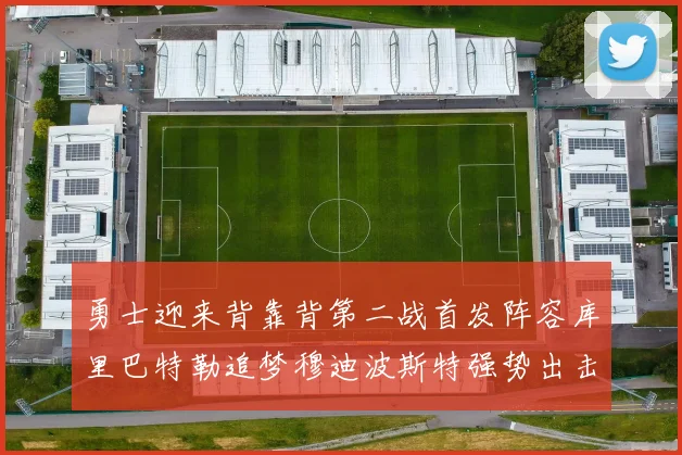 勇士迎来背靠背第二战首发阵容库里巴特勒追梦穆迪波斯特强势出击