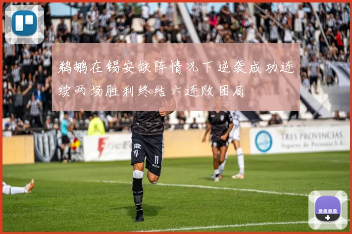 鹈鹕在锡安缺阵情况下逆袭成功连续两场胜利终结六连败困局