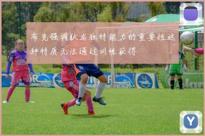 布克强调狄龙独特能力的重要性这种特质无法通过训练获得