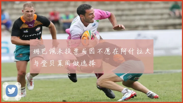 姆巴佩未投票或因不愿在阿什拉夫与登贝莱间做选择