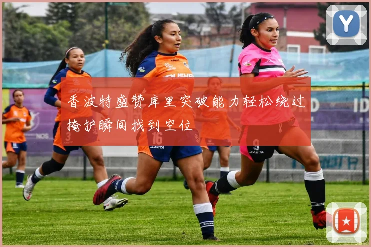 香波特盛赞库里突破能力轻松绕过掩护瞬间找到空位