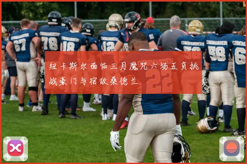 纽卡斯尔面临三月魔咒六场五负挑战豪门与宿敌桑德兰