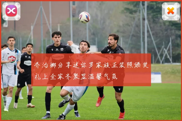 乔治娜分享迷你罗家族正装照颁奖礼上全家齐聚显温馨气氛