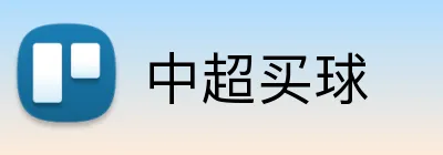 中超买球 Logo